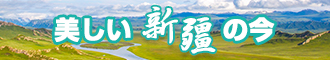 日屄在线观看新疆banner-w330n60.jpg